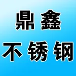 郑州鼎鑫不锈钢有限公司
