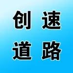 郑州创速道路运输有限公司