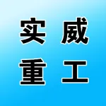河南省实威重工机械有限公司