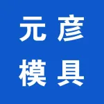河南元彦模具有限公司