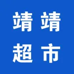 郑州市中原区靖靖食品饮料超市