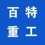 河南百特重工有限公司