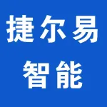 河南捷尔易智能科技有限公司