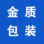 郑州金质包装有限公司