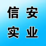 郑州信安实业有限公司