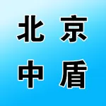 北京中盾（郑州）律师事务所