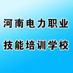 河南电力职业技能培训学校