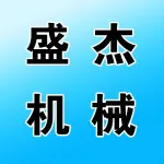 荥阳市盛杰机械制造厂
