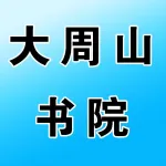 郑州大周山书院教育科技有限公司
