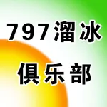 荥阳797溜冰俱乐部