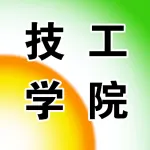 技工学院