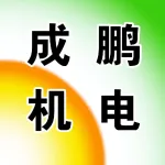 郑州成鹏机电有限公司