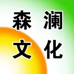 森澜文化