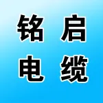 河南铭启电线电缆有限公司