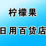 荥阳市柠檬果日用百货店