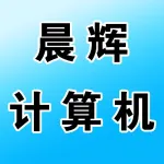 郑州晨辉计算机科技有限公司