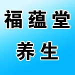 新郑福蕴堂养生保健店