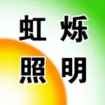荥阳市虹烁照明店