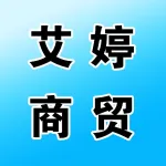 郑州艾婷商贸有限公司