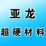 河南省亚龙超硬材料有限公司