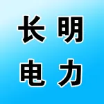 郑州长明电力安装有限公司