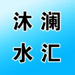 沐澜水汇