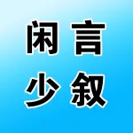 河南闲言少叙广告有限公司