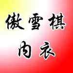 荥阳市傲雪棋服装店（个体工商户）