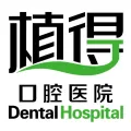 荥阳市植得口腔医院有限公司的logo
