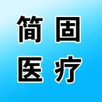 河南简固医疗科技有限公司