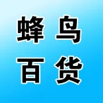 荥阳市蜂鸟百货经营部