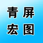 新密市青屏宏图网络科技服务中心