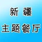 荥阳市荥泽大道疆和域新疆主题餐厅