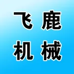 荥阳市飞鹿机械厂