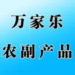 郑州市万家乐农副产品有限公司