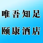 河南省唯吾知足颐康酒店管理有限公司