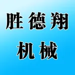 郑州胜德翔机械制造有限公司