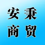 郑州安秉商贸有限公司