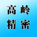 河南高岭精密工具有限公司