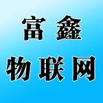河南富鑫物联网科技有限公司