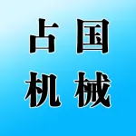 郑州占国机械加工有限公司