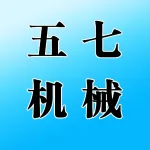 河南五七机械设备有限公司