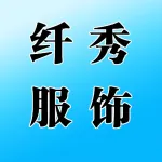 郑州纤秀服饰有限公司
