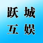 郑州跃城互娱文化传媒有限公司
