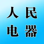 河南人民电器有限公司