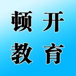 郑州顿开教育科技有限公司