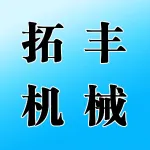 郑州拓丰机械制造有限公司