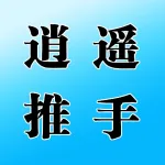 逍遥推手荥阳分公司