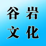 荥阳谷岩文化传媒有限公司