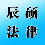 荥阳市辰硕法律咨询有限公司